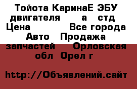 Тойота КаринаЕ ЭБУ двигателя 1,6 4аfe стд › Цена ­ 2 500 - Все города Авто » Продажа запчастей   . Орловская обл.,Орел г.